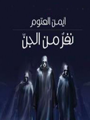 cover image of نفر من الجن